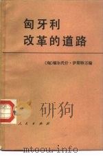 匈牙利改革的道路 《人民自由报》关于匈牙利社会主义工人党1956-1981年政策的一组文章 1987 PDF电子版封面 3001·2227 (匈)伊斯特万(Istvan,F.)编;李淑华等译