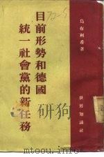 目前形势和德国统一社会党的新任务 1954 PDF电子版封面 (德)乌布利希(Walter Ulbricht)著;纪年译