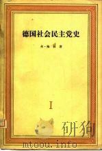 德国社会民主党史  第1卷  现代科学共产主义  1830-1848（1963 PDF版）