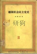 德国社会民主党史 第3卷 拉萨尔的鼓动党派的争论 1863-1869 1965 PDF电子版封面 11002·408 (德)梅林,F.著;青载繁译