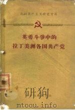 各国共产主义政党文丛  英勇斗争中的拉丁美洲各国共产党（1959 PDF版）