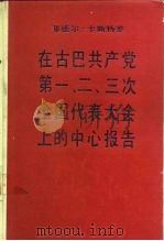 菲德尔·卡斯特罗在古巴共产党第一、二、三次全国代表大会上的中心报告（1990 PDF版）