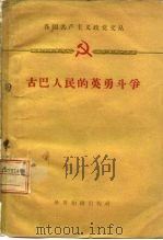 古巴人民的英勇斗争（1959 PDF版）