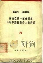 在古巴统一革命组织马坦萨斯省委会上的讲话 1962年4月11日 1962 PDF电子版封面 3001·664 (古巴)卡斯特罗讲