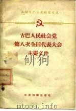古巴人民社会党第八次全国代表大会主要文件 1960年8月16-22日 1961 PDF电子版封面 3003·597乙(3)