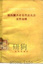 新西兰共产党代表大会文件选辑 1954年4月17日-4月19日 1956 PDF电子版封面 (新西兰)韦尔科克斯著;梅山译