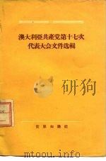 澳大利亚共产党第十七次代表大会文件选辑 1955年5月 1956 PDF电子版封面 3003·256 梅山译
