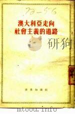 澳大利亚走向社会主义的道路  1951年8月第十六次全国代表大会通道（1953 PDF版）