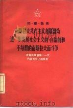 南斯拉夫共产主义者联盟为进一步发展社会主义的、自治的和不结盟的南斯拉夫而斗争 在南共联盟第十一次代表大会上的报告 1978年6月20日 1978 PDF电子版封面 3011·1665 (南斯拉夫)铁托著