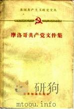 摩洛哥共产党文件集 1949-1959 1960 PDF电子版封面 3003·563 世界知识出版社编辑