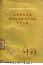 意大利共产党第四次全国代表会议文件选辑 1955年1月9日-14日 1956 PDF电子版封面 3003·215 方山译