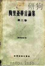 陶里亚蒂言论集  第3册（1963 PDF版）