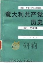 意大利共产党历史 1921-1943 1992 PDF电子版封面 7010011532 (意)阿门多拉(Amendola,Giorgio)著;黄文捷