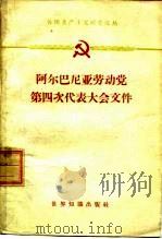 阿尔巴尼亚劳动党第四次代表大会文件 1961年2月13-20日 1961 PDF电子版封面 3003·604 世界知识出版社编