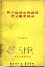 阿尔巴尼亚劳动党历史研究资料 1961 PDF电子版封面 11003·45 世界知识出版社编