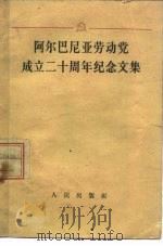 阿尔巴尼亚劳动党成立二十周年纪念文集（1961 PDF版）