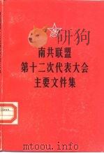 南共联盟第十二次代表大会主要文件集 1982年6月26-29日 1984 PDF电子版封面 3001·1928 人民出版社编