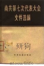 南共第七次代表大会文件选编 1958 PDF电子版封面 3003·368 世界知识出版社编辑