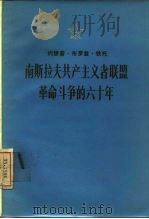 南斯拉夫共产主义者联盟革命斗争的六十年 在南共联盟中央委员会庆祝大会上的讲话 1977年4月19日 1979 PDF电子版封面 3001·1715 (南)铁托(J.B.Tito)著