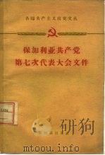 保加利亚共产党第七次代表大会文件 1959 PDF电子版封面 3003·465 保加利亚共产党第七次代表大会著