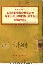 在保加利亚共产党第六次代表大会上关于党中央工作的总结报告（1954 PDF版）