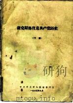 捷克斯洛伐克共产党历史  下（1965 PDF版）