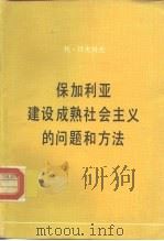 保加利亚建设成熟社会主义的问题和方法 对保共中央社会科学和社会管理学院学员和教师的七次讲演 1983.7-1984.2 1987 PDF电子版封面 3001·1885 (保)日夫科夫(Живков,Т.)著;王恒余,高文玉译