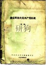 捷克斯洛伐克共产党历史  中（1965 PDF版）