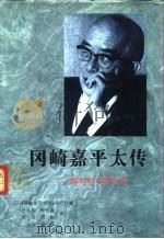 冈崎嘉平太传 信为经,爱为纬 1995 PDF电子版封面 7500417578 日本《冈崎嘉平太传》刊行会编;吕永和等译