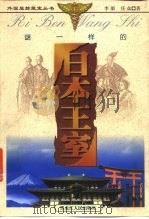 谜一样的日本王室（1999 PDF版）