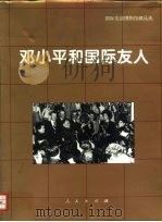 邓小平和国际友人  国际友谊博物馆藏品选（1996 PDF版）