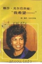 赖莎·戈尔巴乔娃：“我希望……”（1993 PDF版）