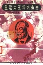 重建大王坪内寿夫（1992 PDF版）