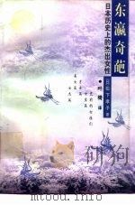 东瀛奇葩  日本历史上的杰出女性（1998 PDF版）