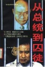 从总统到囚徒  世纪大审判  卢泰愚、全斗焕案始末（1996 PDF版）