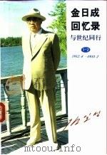 金日成回忆录  与世纪同行  1912.4-1933.2（1994 PDF版）