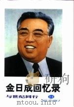 金日成回忆录  与世纪同行  3-4  1933.2-1936.5（1995 PDF版）