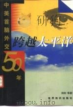 跨越太平洋：中美首脑外交50年（ PDF版）