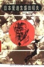 日本爱迪生盛田昭夫（1992 PDF版）