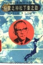 经营之神松下幸之助（1992 PDF版）