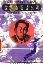 世界首富堤义明 1992 PDF电子版封面 7501719136 (日)针木康雄著;胡汉兵,杨则瑞译