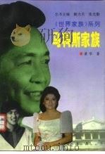 马科斯家族（1996 PDF版）