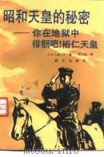 昭和天皇的秘密  你在地狱中徘徊吧!裕仁天皇（1991 PDF版）