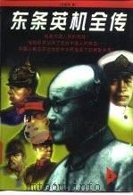 东条英机全传  上（1996 PDF版）