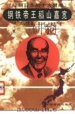 钢铁帝王稻山嘉宽 1992 PDF电子版封面 7501719144 (日)稻山嘉宽著;周本军,孙晓燕译