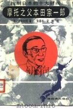 摩托之父本田宗一郎（1992 PDF版）