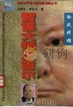 智谋大师丘吉尔  冷战奸雄（1997 PDF版）
