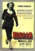 通往权力之路  撒切尔夫人自传（1998 PDF版）