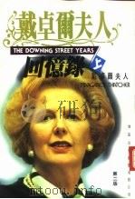戴卓尔夫人回忆录  上（1994 PDF版）