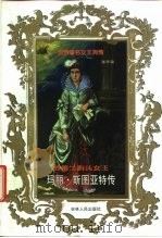 苏格兰断头女王  玛丽·斯图亚特传（1998 PDF版）